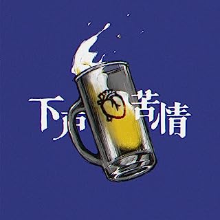 [Single] Sano ibuki – 下戸苦情 / Gekokujou (2023.06.30/MP3/RAR)