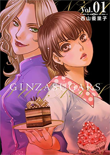 [西山優里子] GINZA SUGARS 第01巻