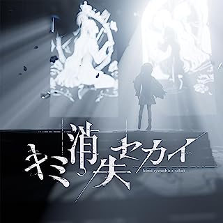 [Single] KAMITSUBAKI RECORD: キミ消失セカイ – ヰ世界情緒 / Isekaijoucho – Kimi Vanishing World (2023.07.03/MP3/RAR)
