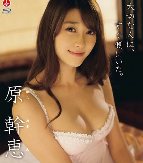 [SBVB-0020] Mikie Hara 原幹恵 – 大切な人は、すぐ側にいた。 Blu-ray – An important person was near by [MKV/7.11GB]