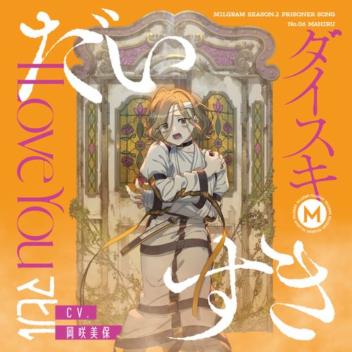 [Single] MILGRAM マヒル (CV: 岡咲美保) – だいすき / MILGRAM Season 2 Prisoner Song No.06 Mahiru (2023.05.31/MP3/RAR)
