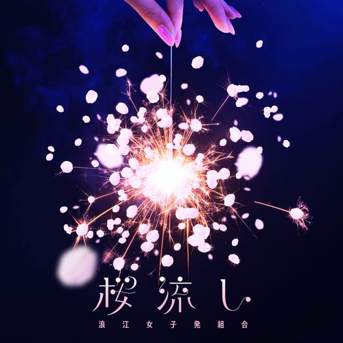 [Single] 浪江女子発組合 – 桜流し / Namie Joshihatsu Kumiai – Sakura Nagashi  (2023.05.31/MP3/RAR)