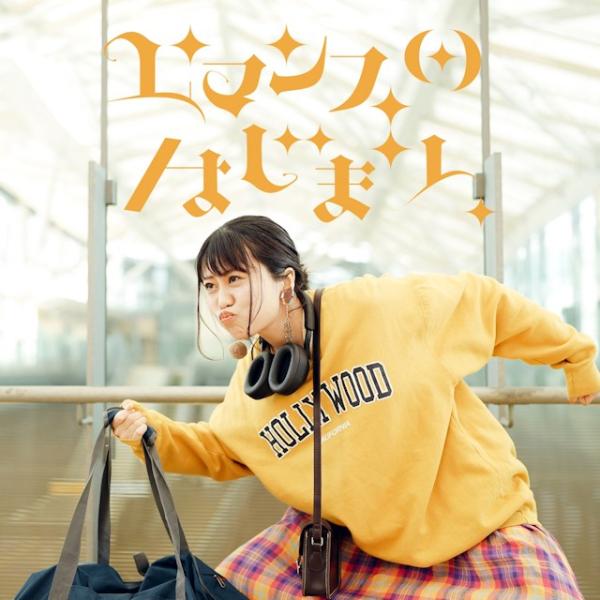 [Single] 大塚紗英 – ロマンスのはじまり / Sae Otsuka – Romance no Hajimari (2020.09.30/MP3/RAR)
