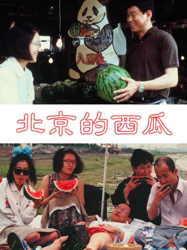 [MOVIE] 北京的西瓜 (1989) (WEBRIP)