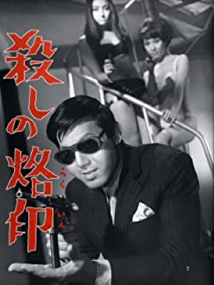 [MOVIE] 殺しの烙印 (1967) (BDMV 4K)