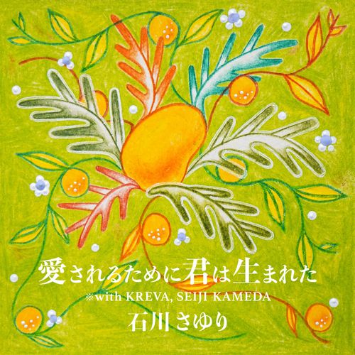 [Single] 石川さゆり – “愛されるために君は生まれた ※with KREVA, SEIJI KAMEDA” (2023.05.31/MP3/RAR)